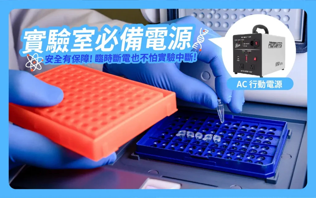 實驗室必備用電源