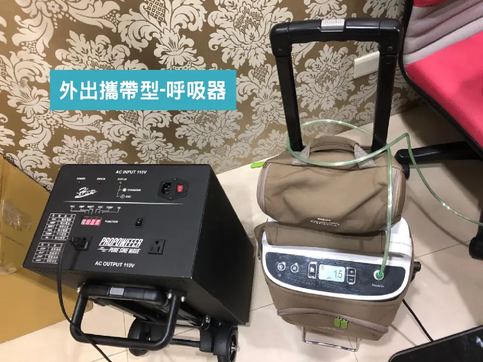 外出攜帶型呼吸器