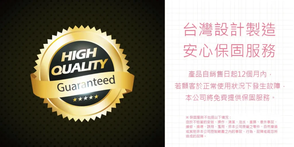 台灣設計製造安心保固