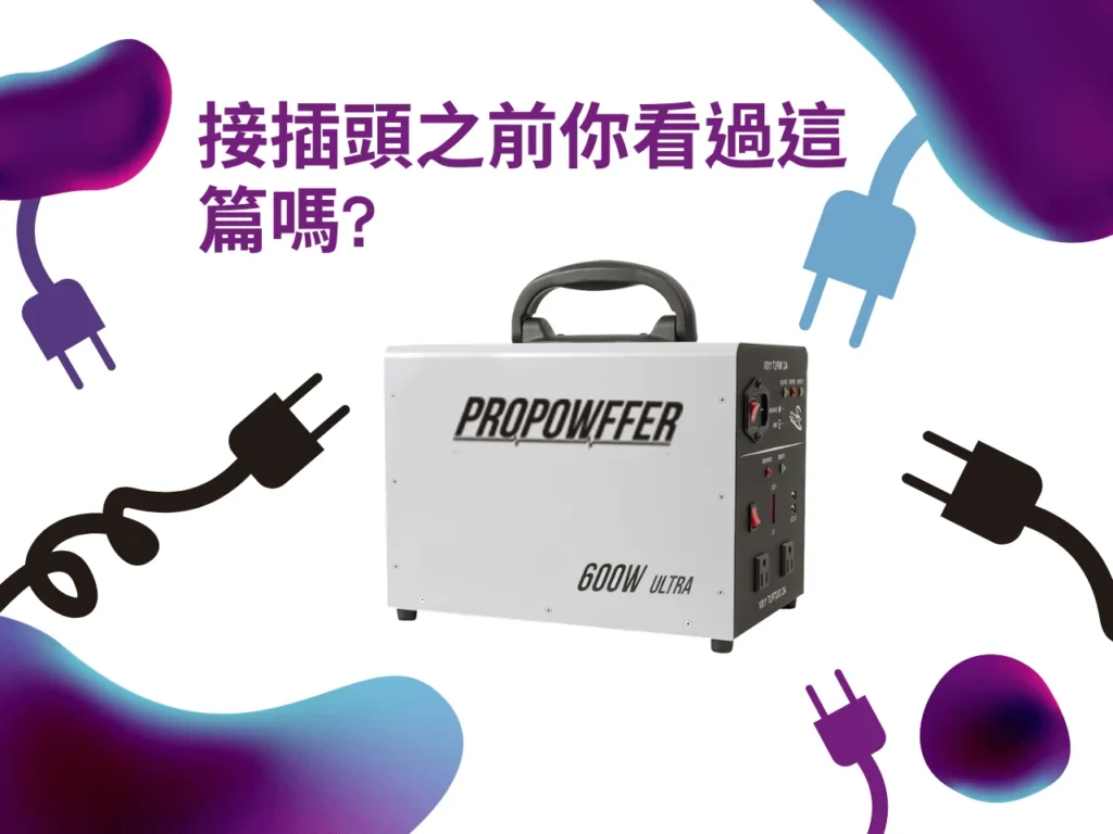 AC電源限制