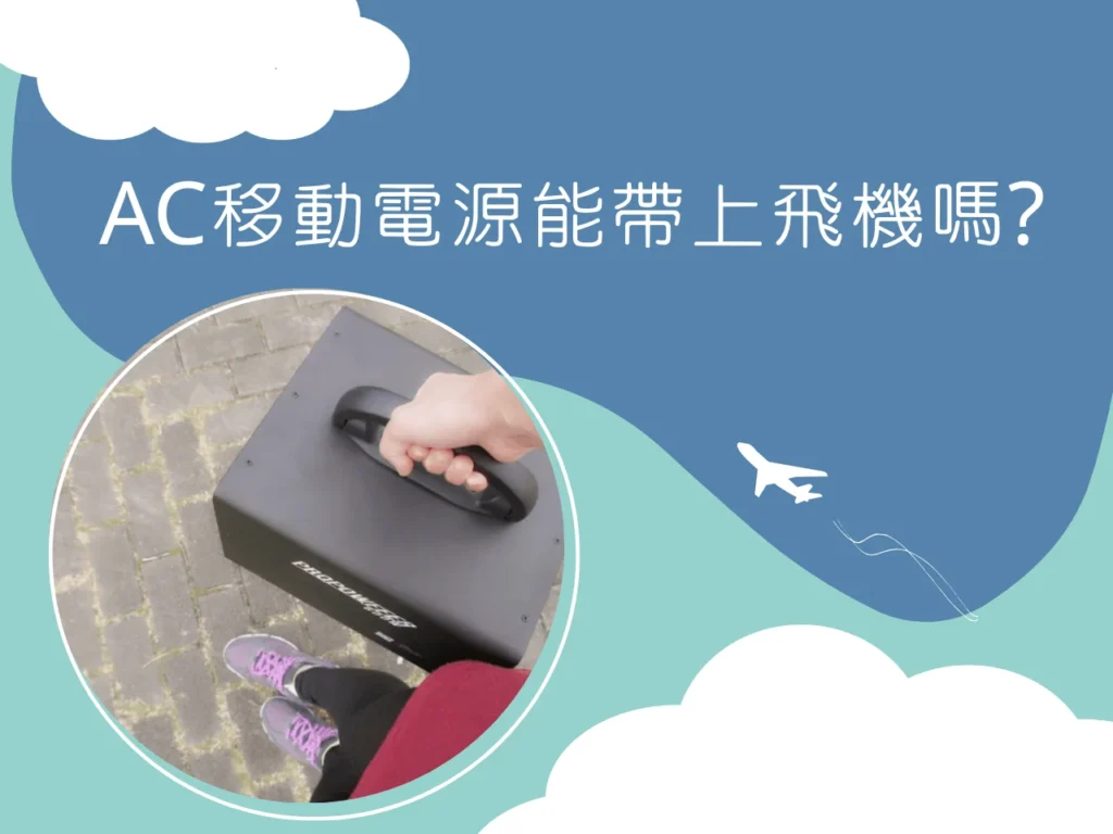 AC行動電源能帶上飛機嗎