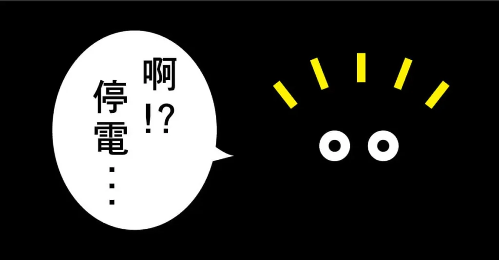 突然停電怎麼辦