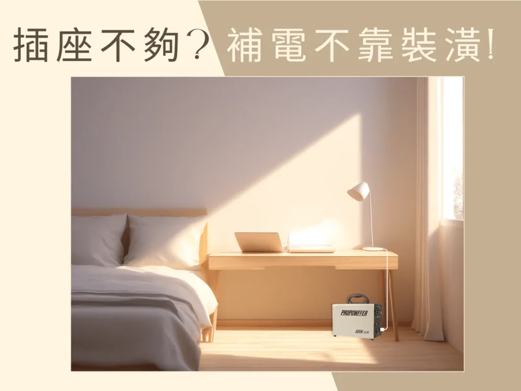 插座不夠補電不靠裝潢