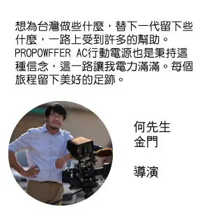 何明瑞導演見證