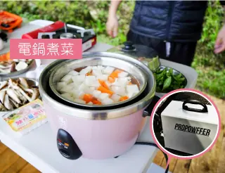 露營電鍋煮菜電源