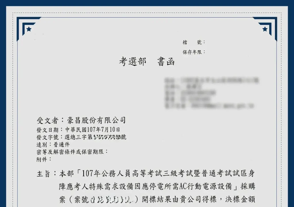 考選部採購ac行動電源設備