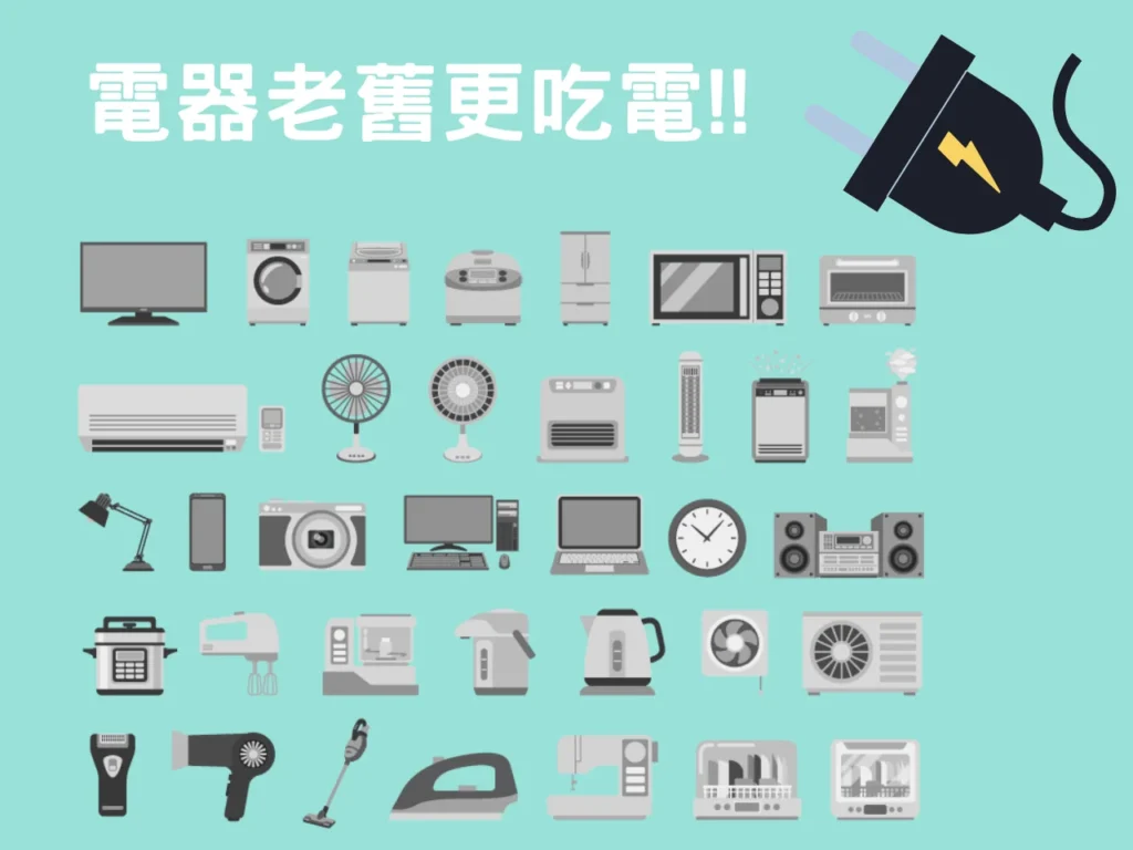 老舊電器更吃電