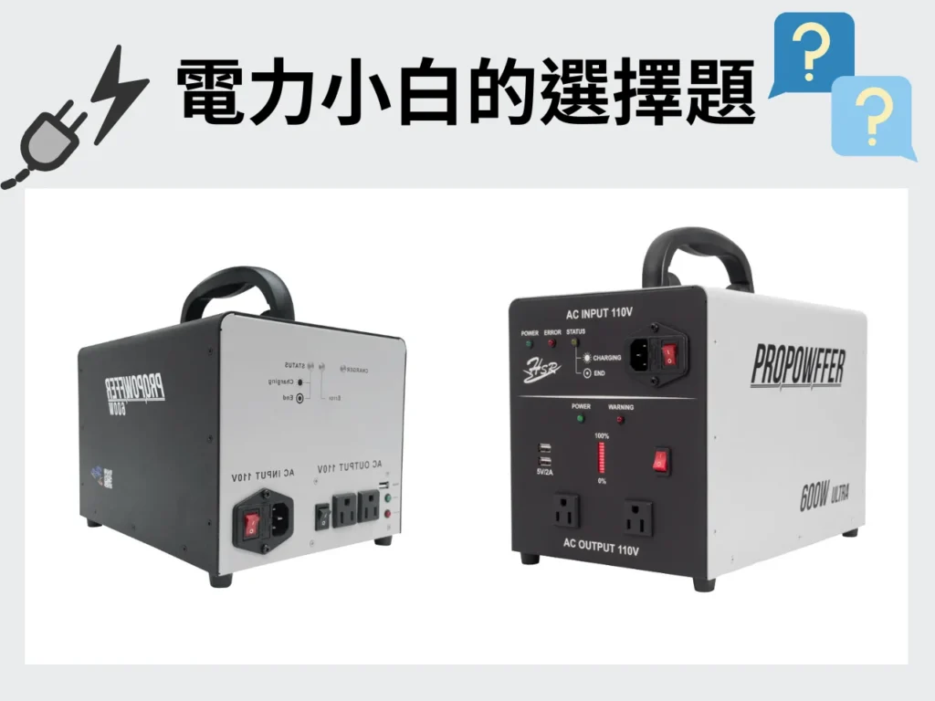 AC移動電源600W怎麼挑選