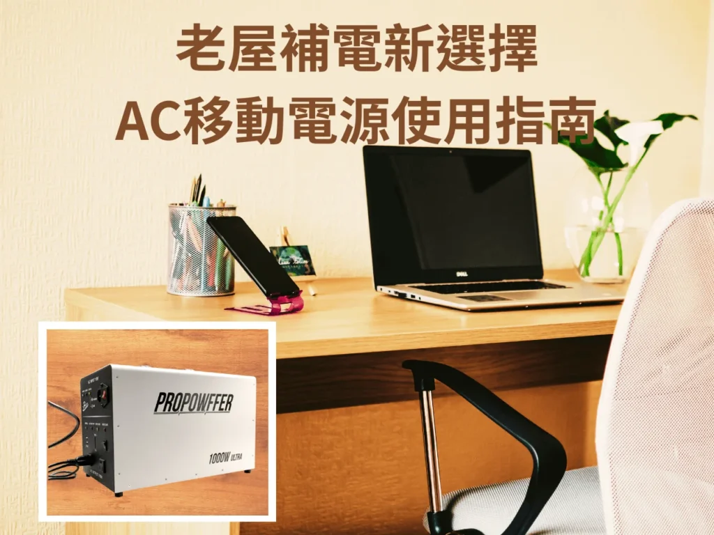 老屋補電新選擇