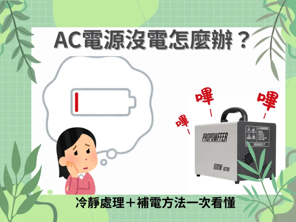AC移動電源沒電怎麼辦