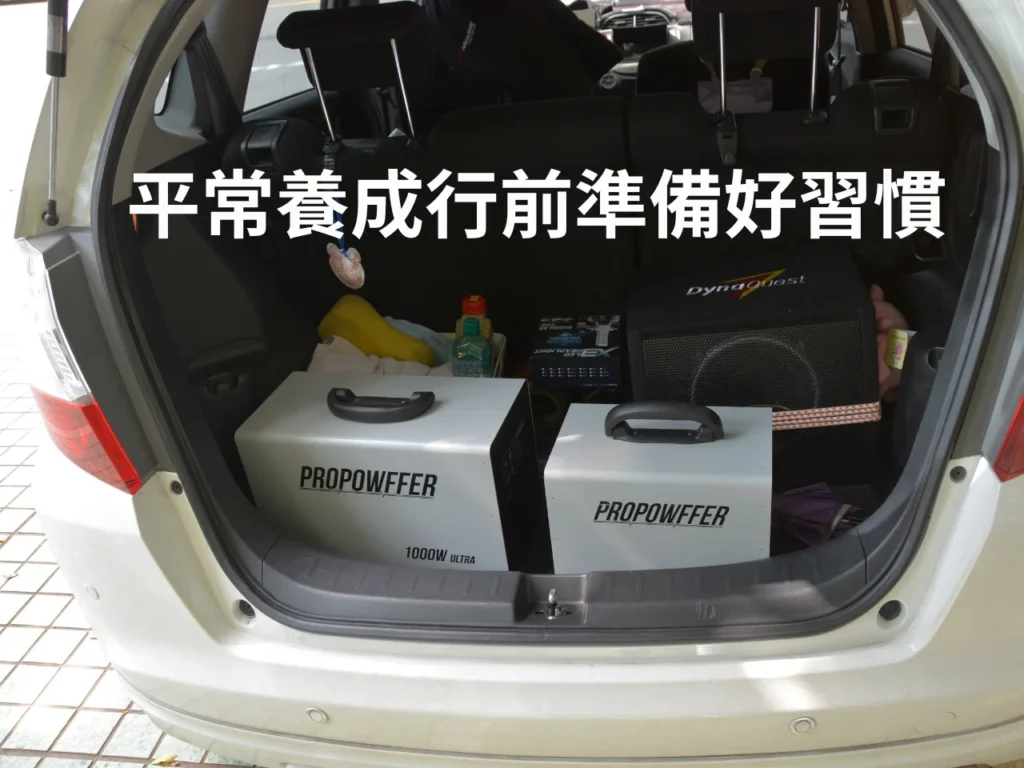 平常養成行前準備好習慣