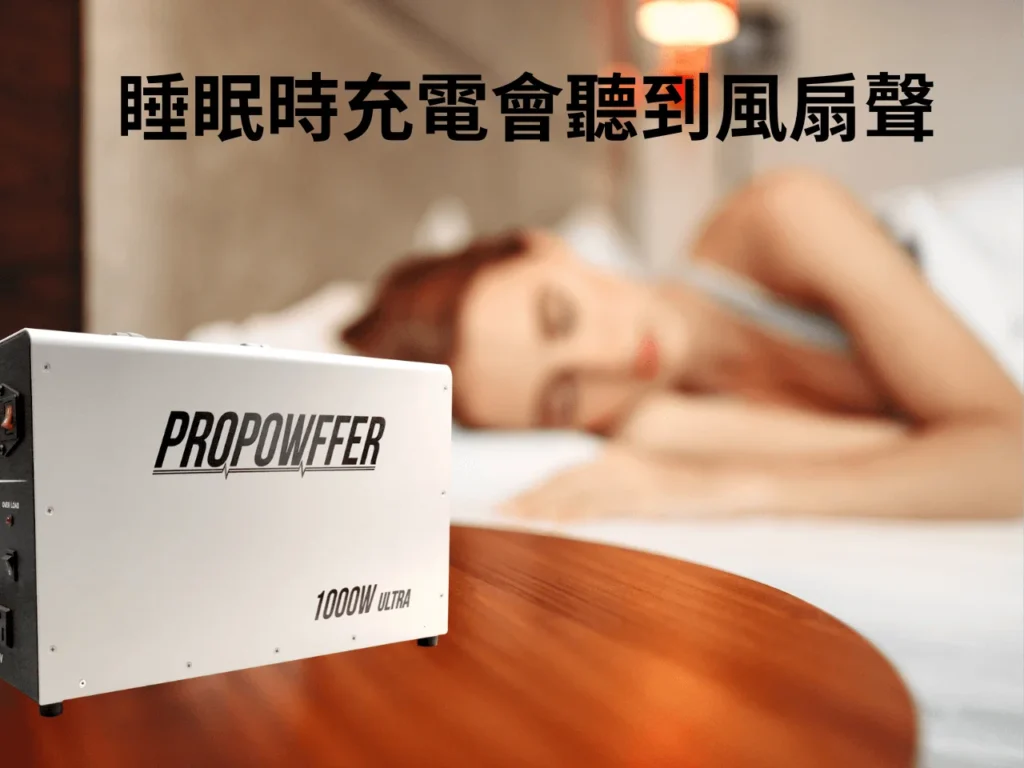 睡覺時充電風扇會啟動低頻音波
