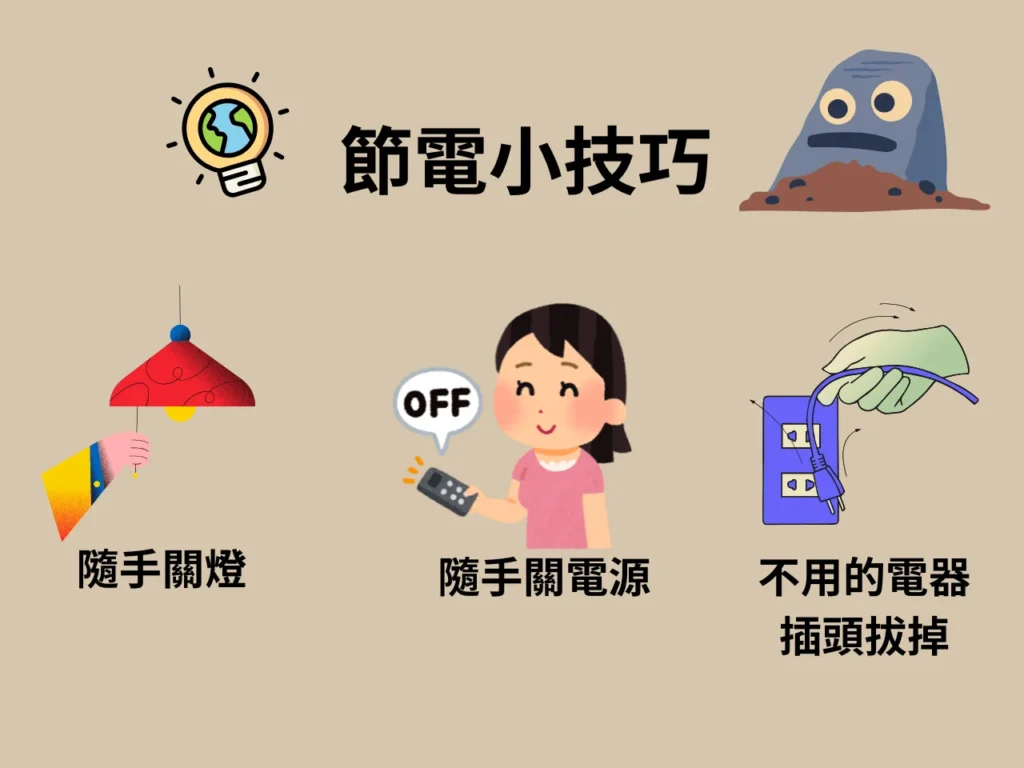 節電小技巧