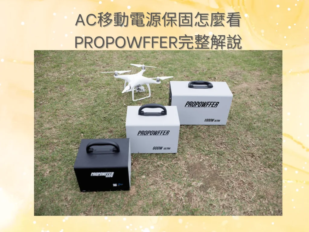 ac移動電源保固解說