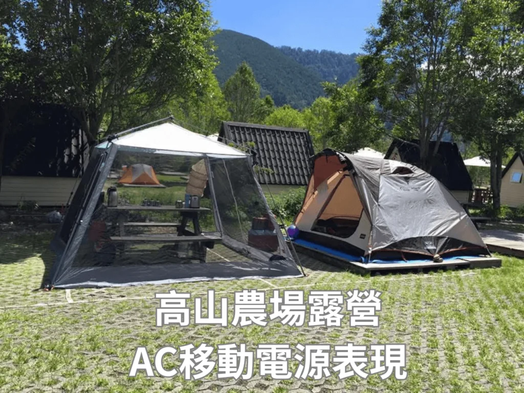 高山農場露營AC移動電源表現亮眼
