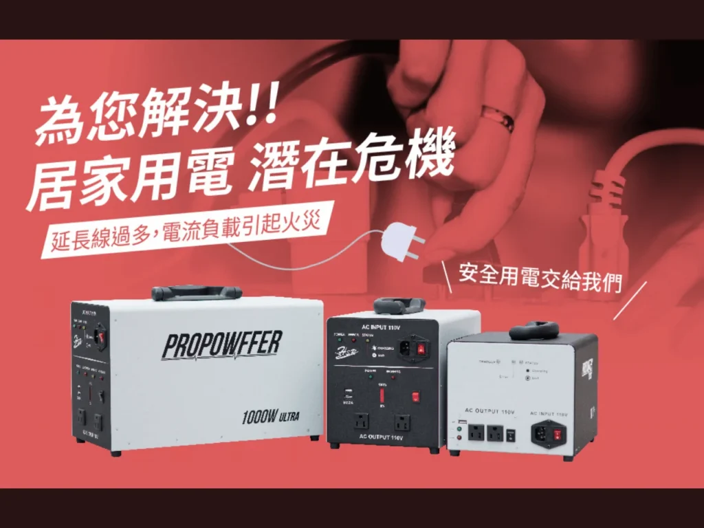 居家用電潛在危機延長線