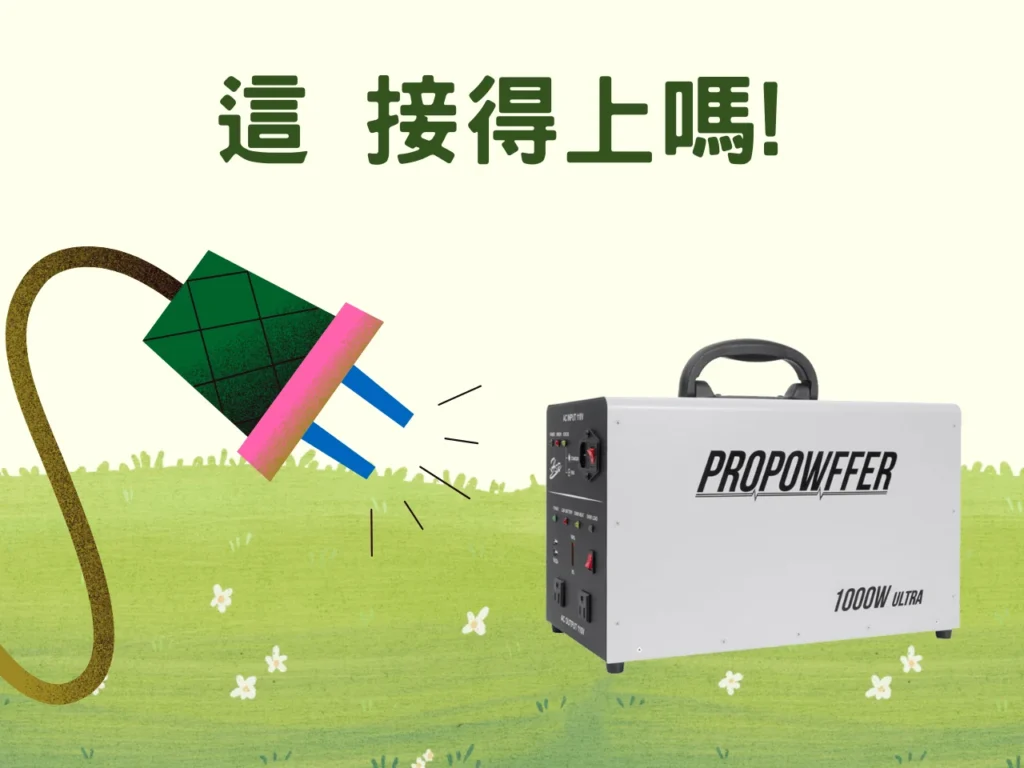 AC行動電源可以接冷氣嗎