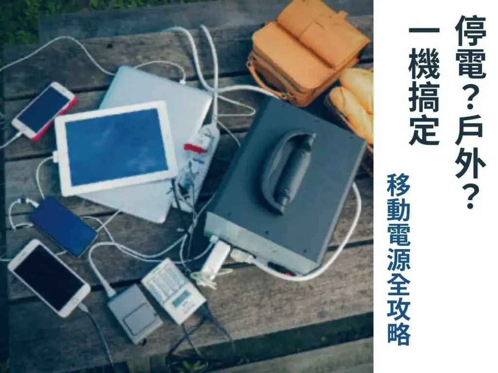 戶外使用 AC 移動電源同時為手機、平板與筆電充電
