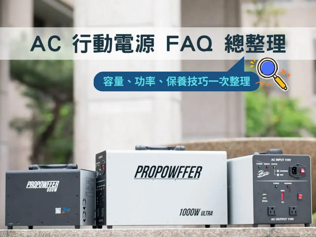 AC 行動電源產品照