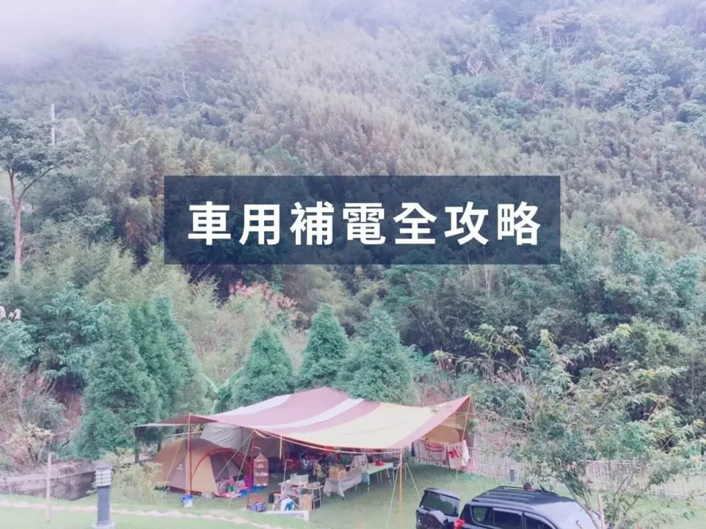 車停露營帳篷旁，準備好 AC 電源，出門露營或應急就更安