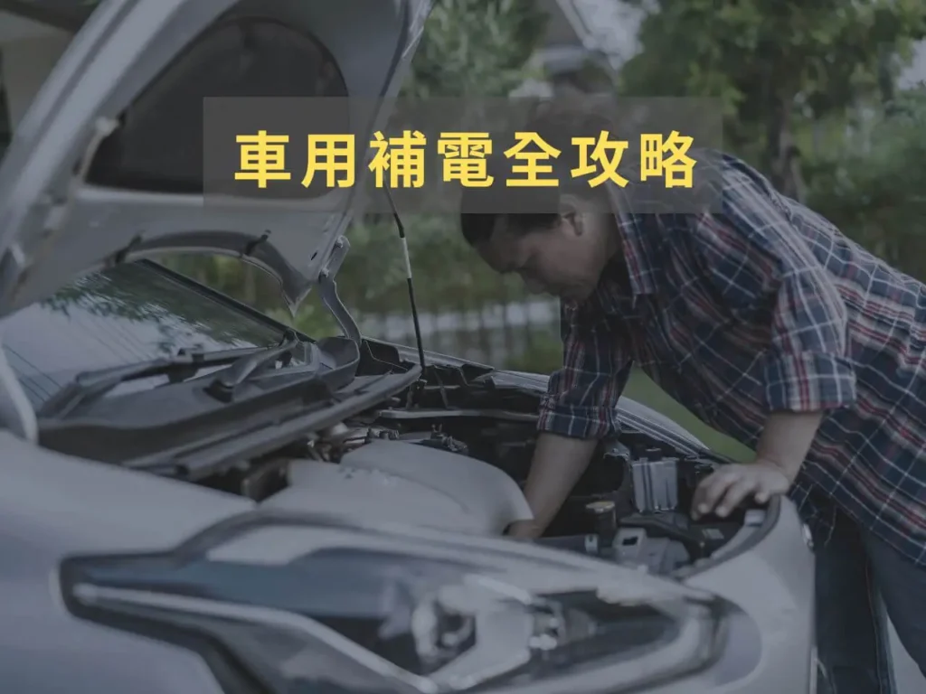 市區車熄火情境，AC 行動電源應急補電示意