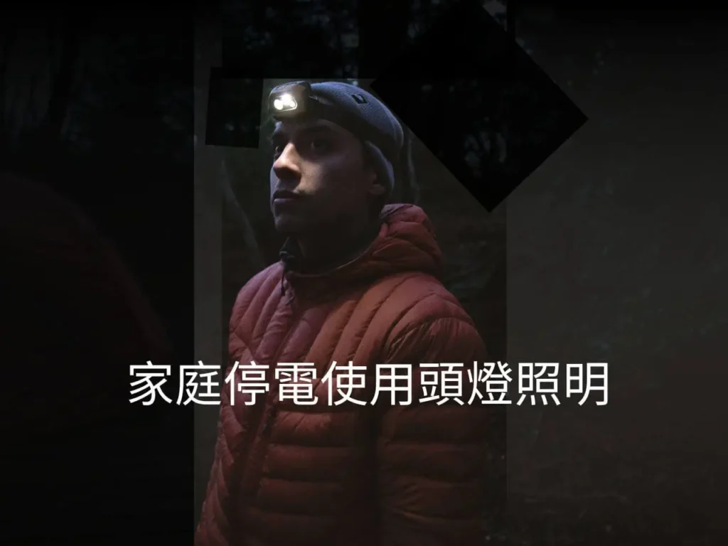 家庭停電使用頭燈照明