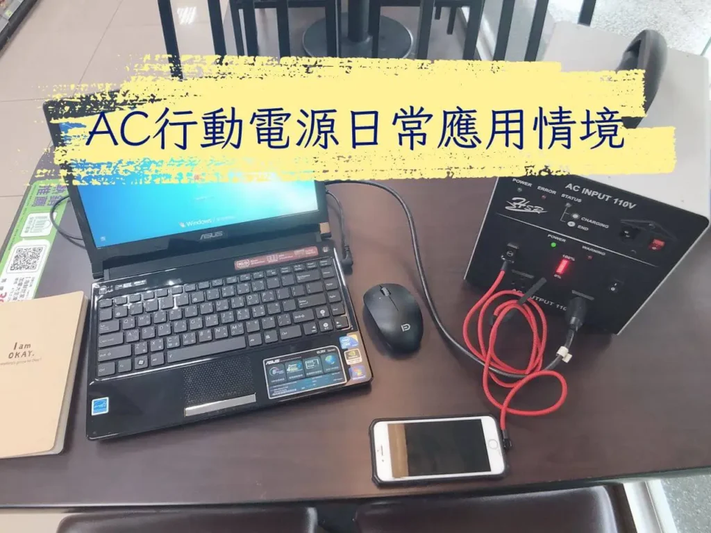 AC行動電源日常應用情境