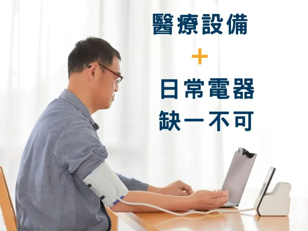 家用醫療器材，不只是醫院的事，AC移動電源一次解決