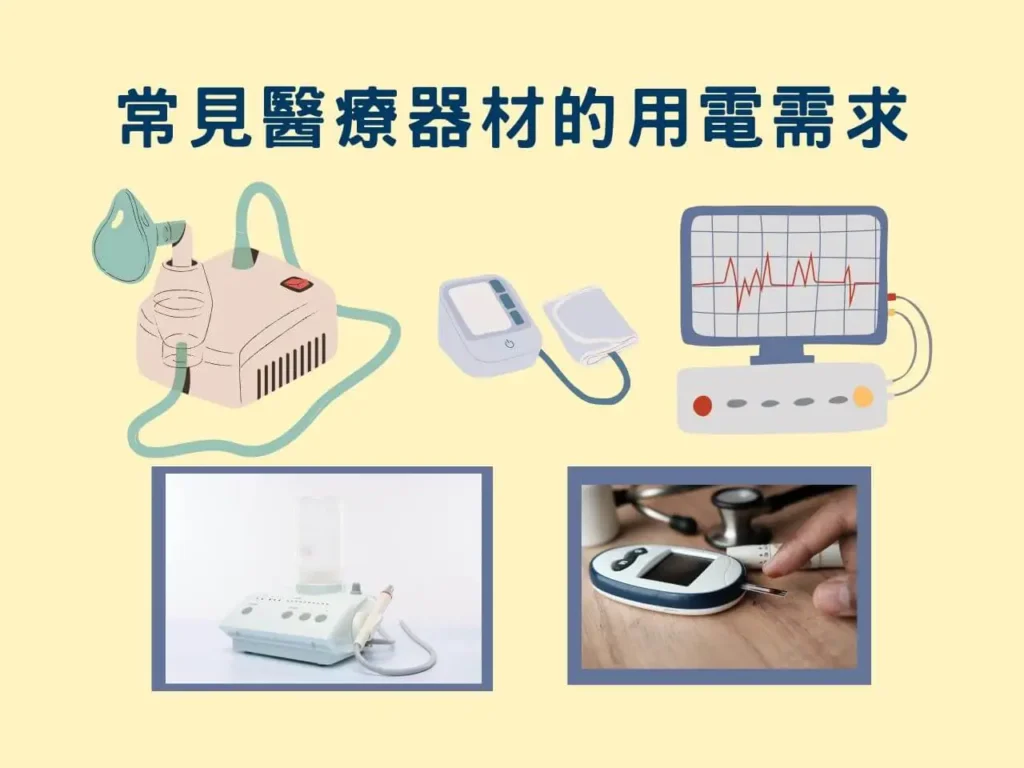 常見醫療器材的用電需求