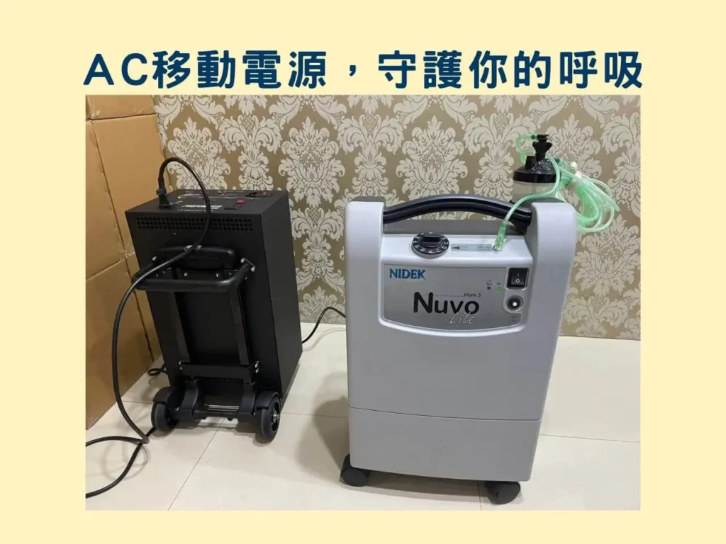 家用醫療設備，AC移動電源，守護你的呼吸