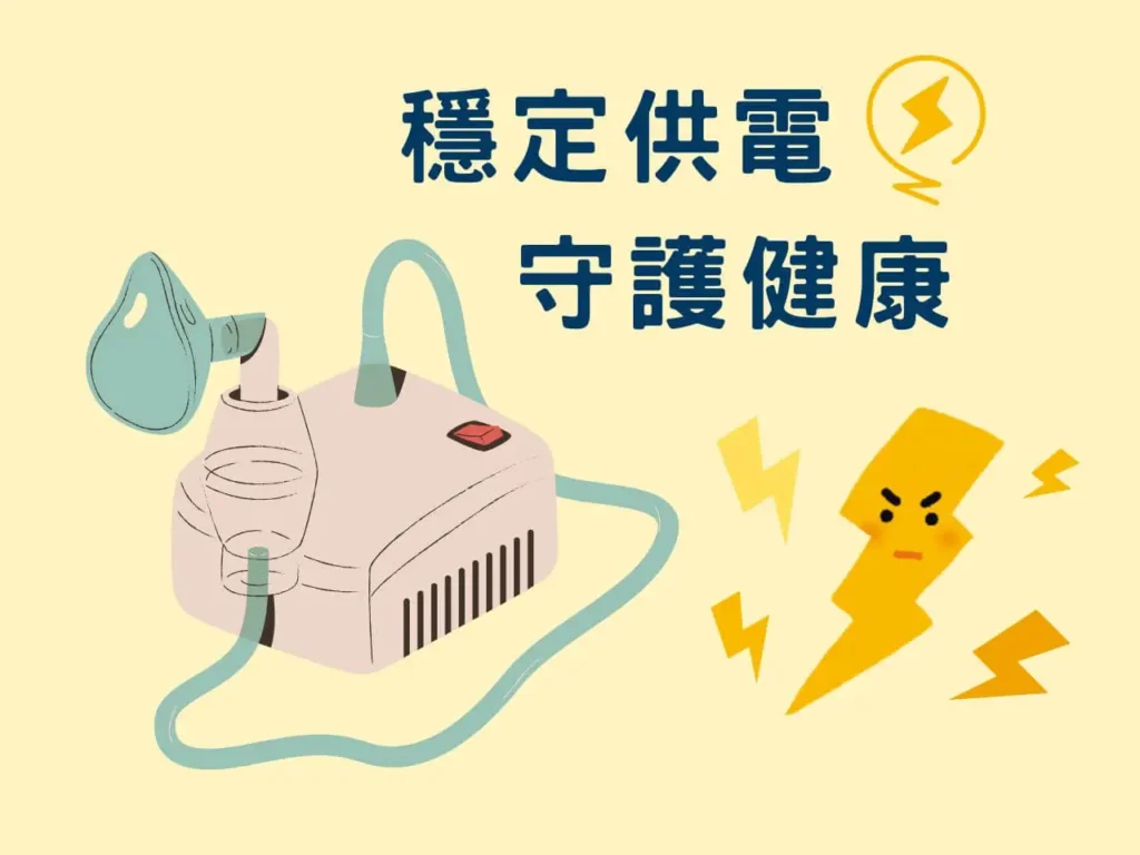 醫療電器不能停電，AC電源穩定供電，守護健康