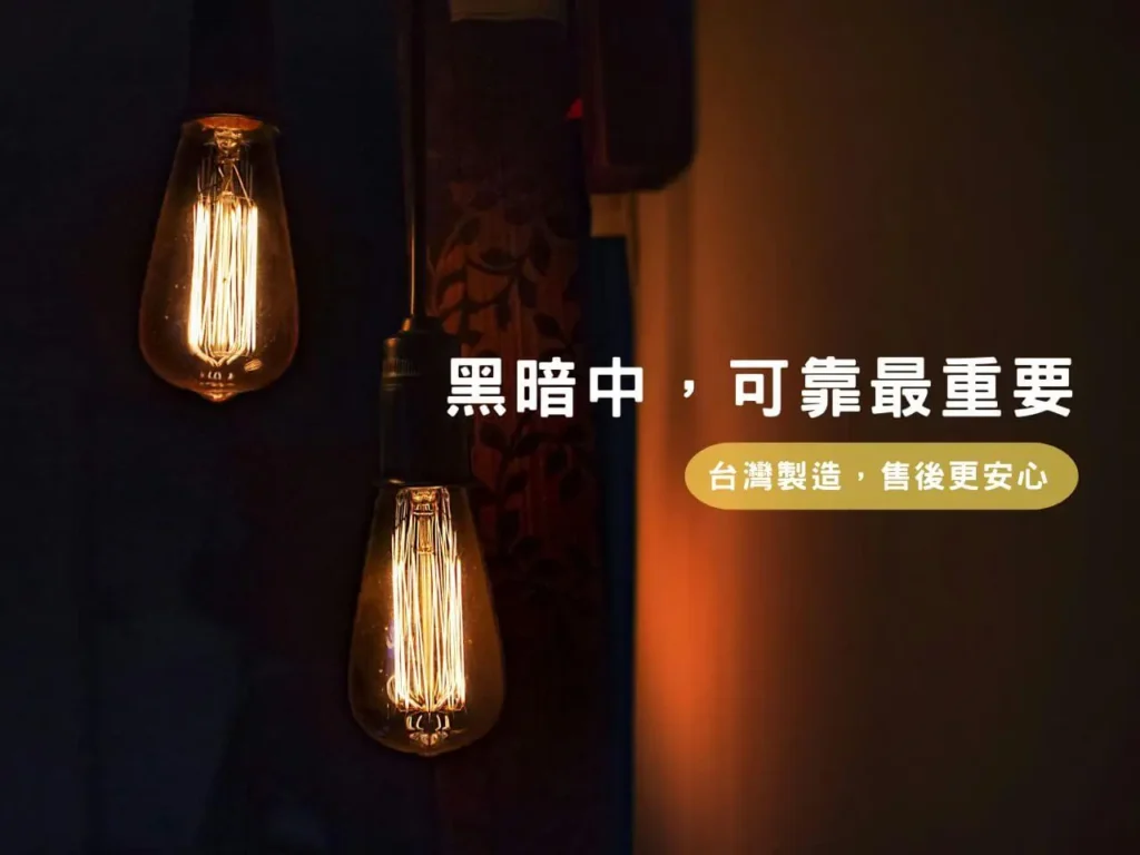 AC移動電源在停電時照明使用