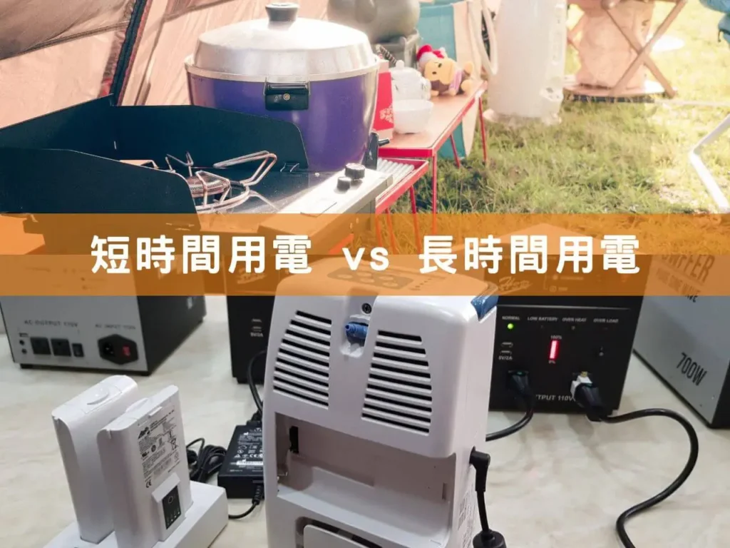 露營族用電、家庭停電氧氣機用電，短時間 vs 長時間對比