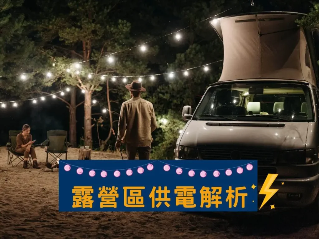 露營區夜晚供電情境