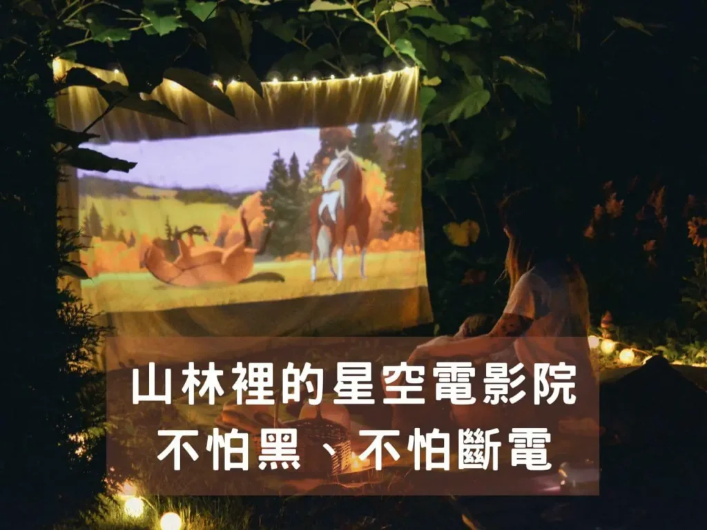 家庭露營使用 AC 行動電源的情境