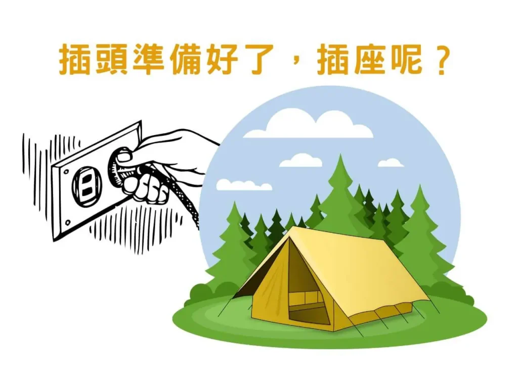 別讓電力成為今晚的遺憾