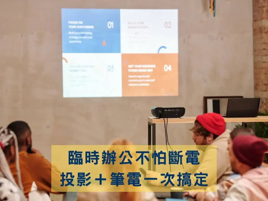 投影機與筆電會議使用 AC 行動電源場景
