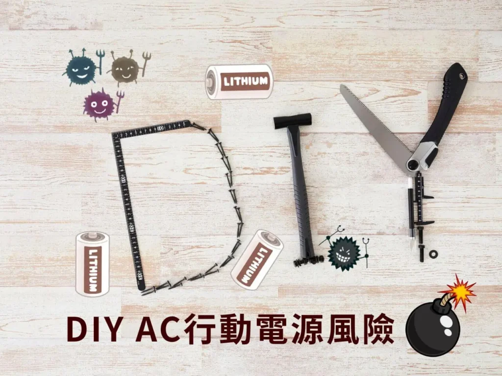DIY AC行動電源風險
