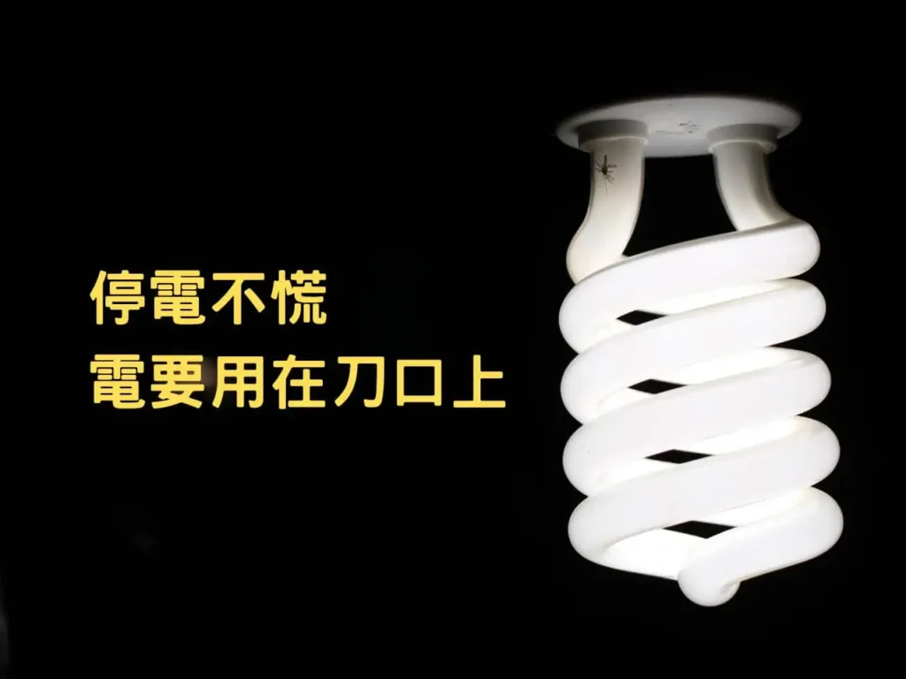 停電時用移動電源點燈的情境