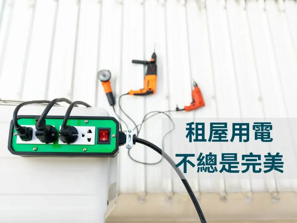 用電狀況不完美，需要補救方案，AC行動電源應用