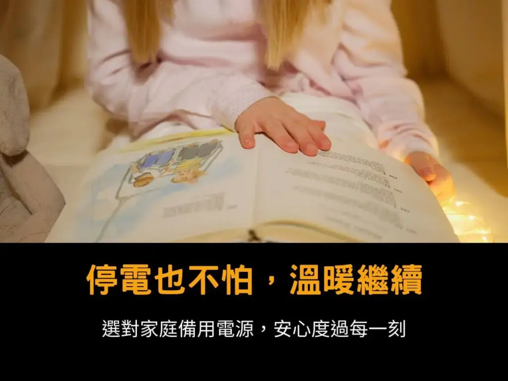 故事書特寫在燈串照明下，示意有備用電源的溫暖居家氛圍