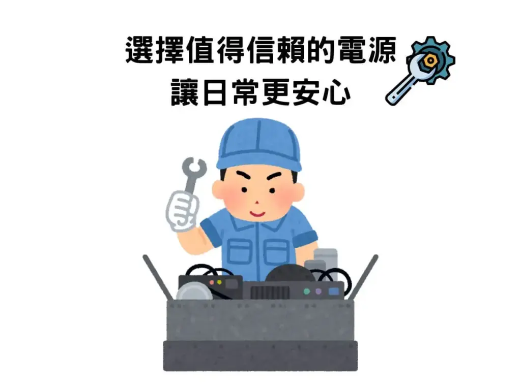 ProPowffer 在台灣提供完整保固維修