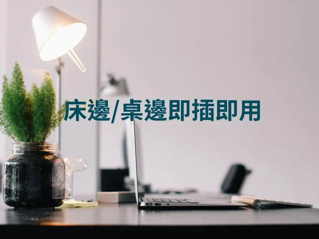 學生房間桌面，筆電與桌燈供電