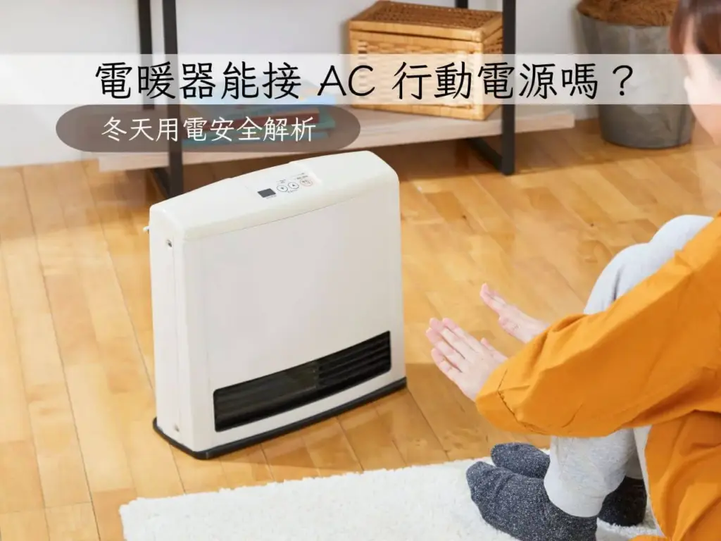 停電或冬天在家，電暖器能接 AC 行動電源嗎？
