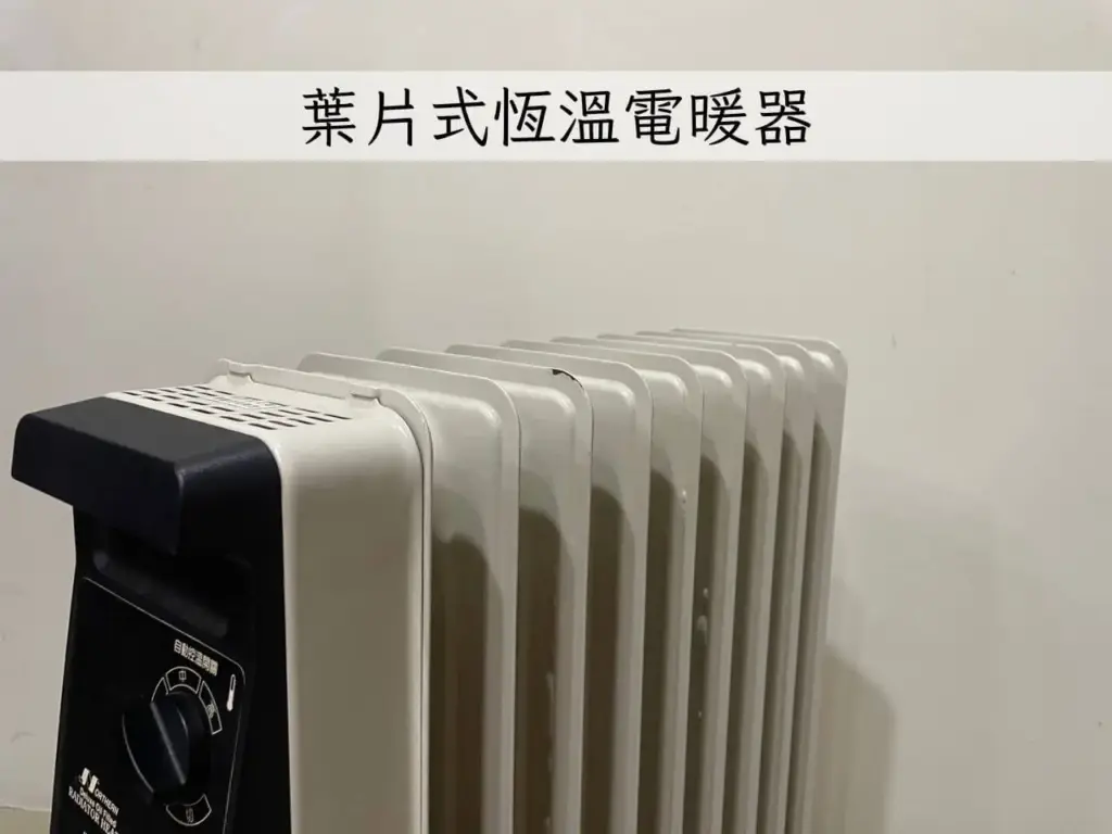 葉片式電暖器耗電量大，不適合 AC 行動電源使用