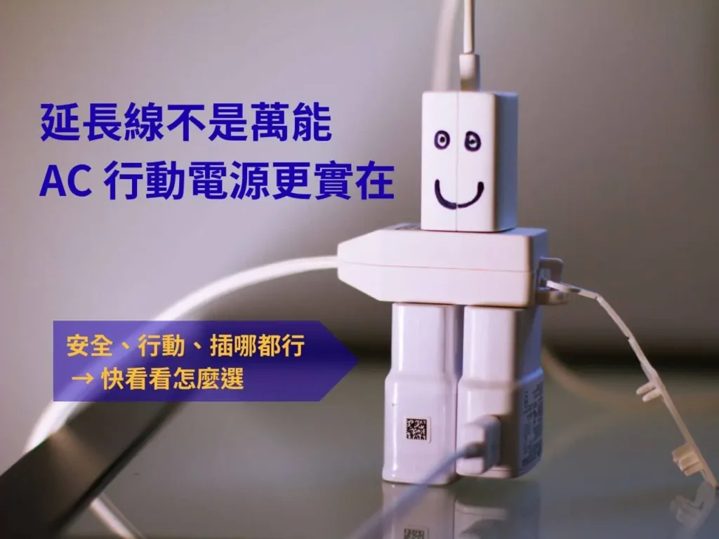 別再靠延長線當超人，安全用電才是解方